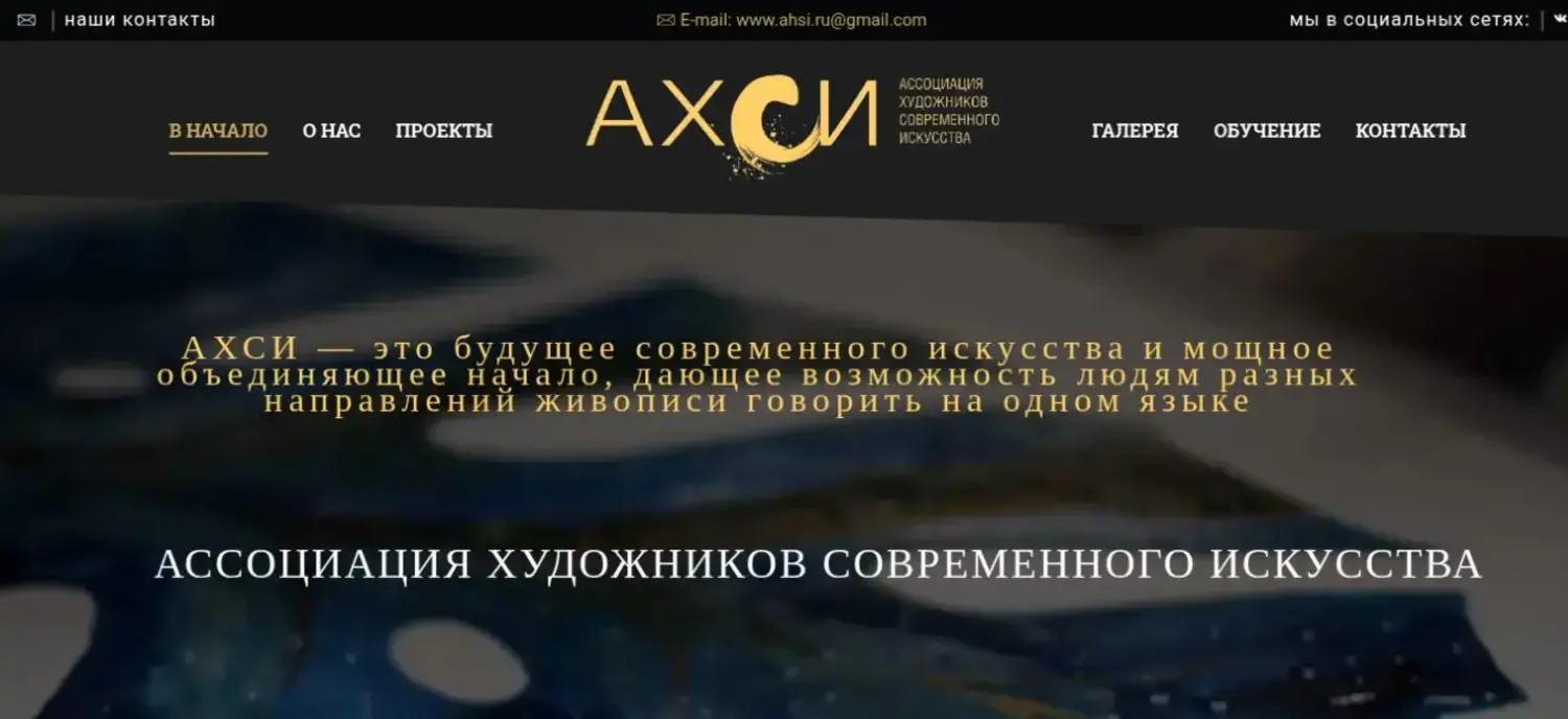 Главная страница сайта Ассоциации художников современного искусства