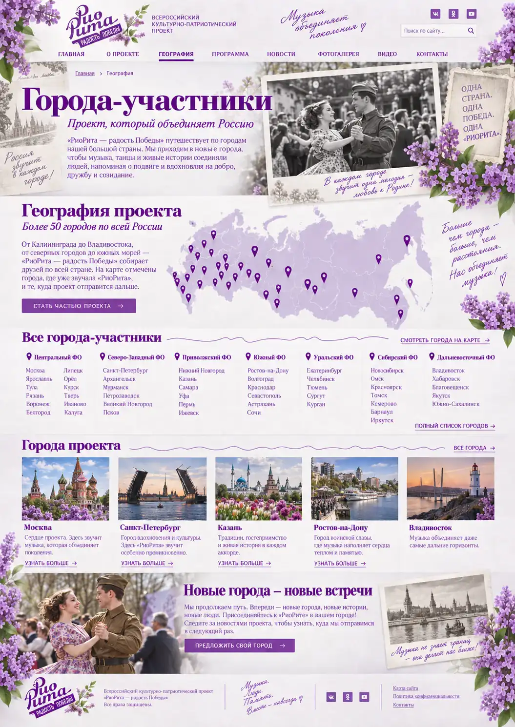 Страница с географией проекта и городами-участниками