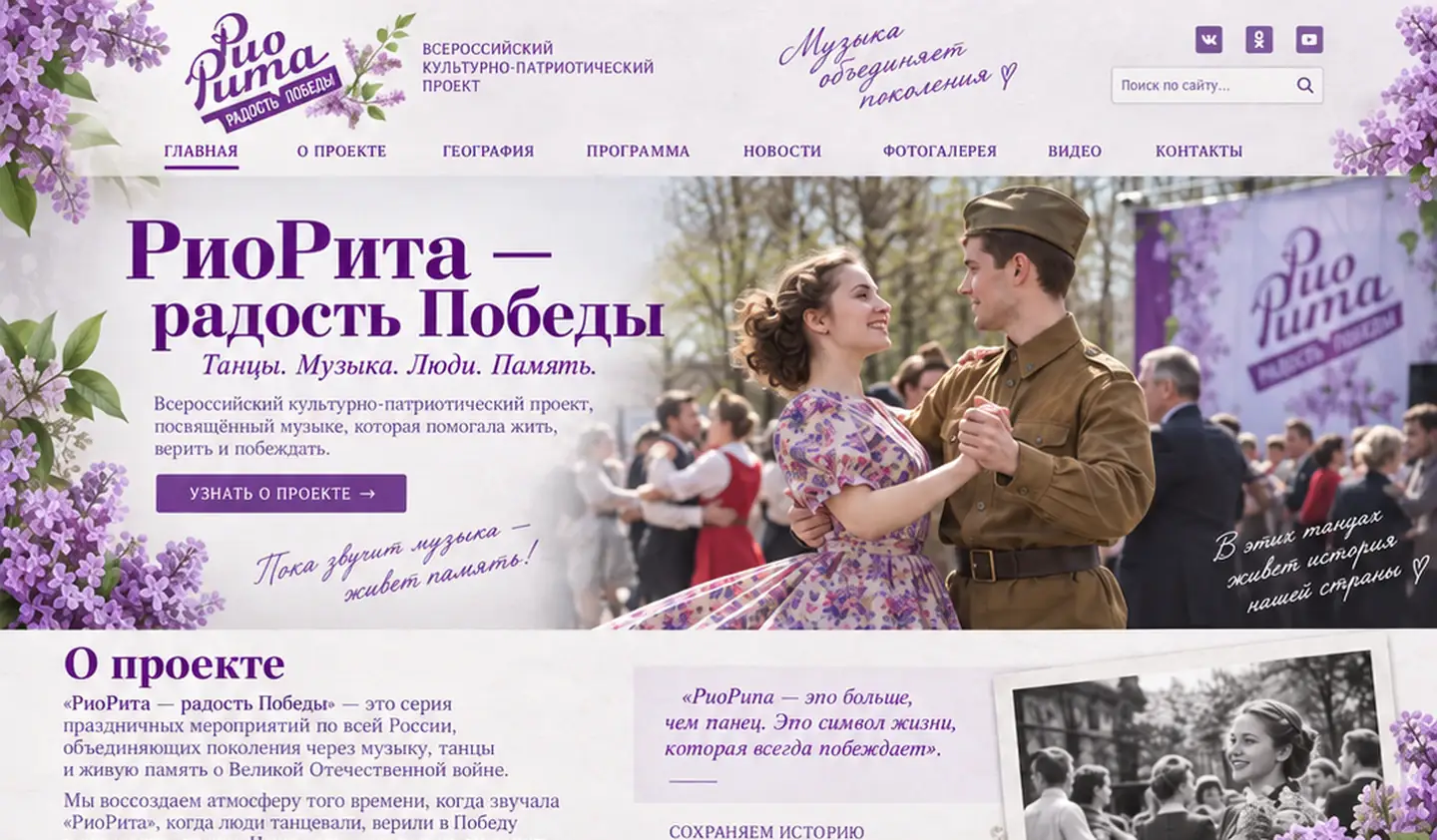 Главная страница проекта «РиоРита — радость Победы»