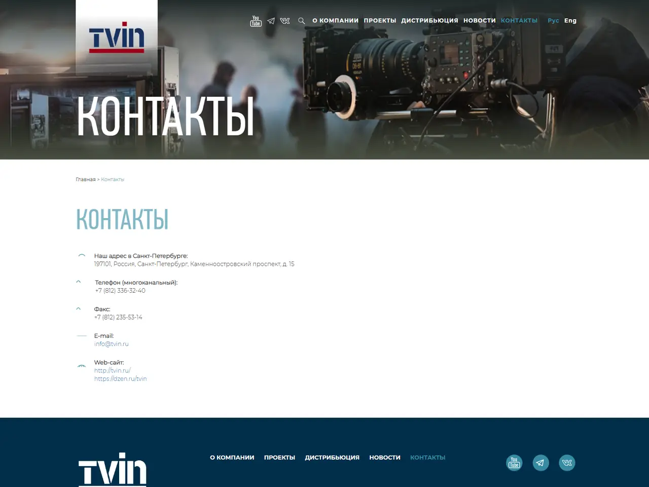 Страница контактов компании ТВИН