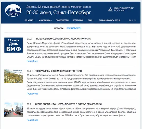 Новостная страница Международного военно-морского салона