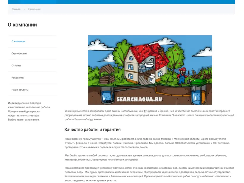 Страница о компании AquaSearch